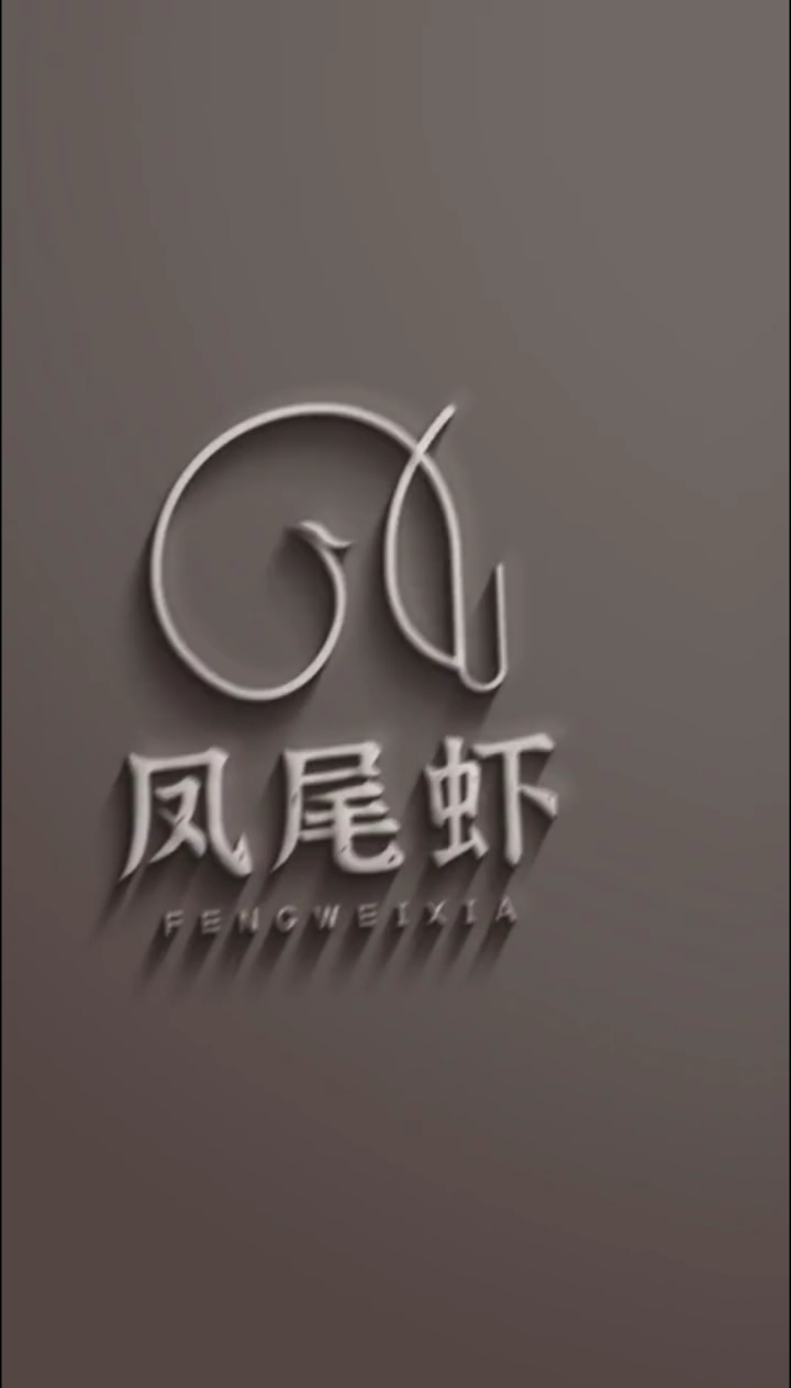 凤尾虾logo设计