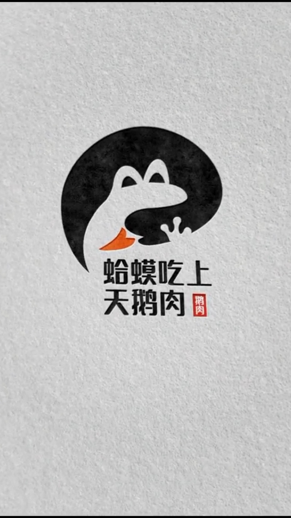 耐蛤蟆吃上天鹅肉logo设计