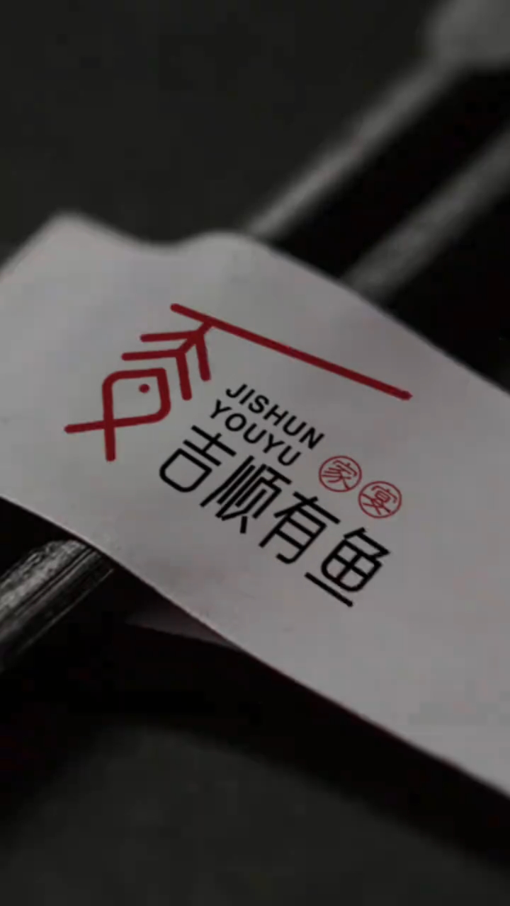 吉顺有鱼logo设计