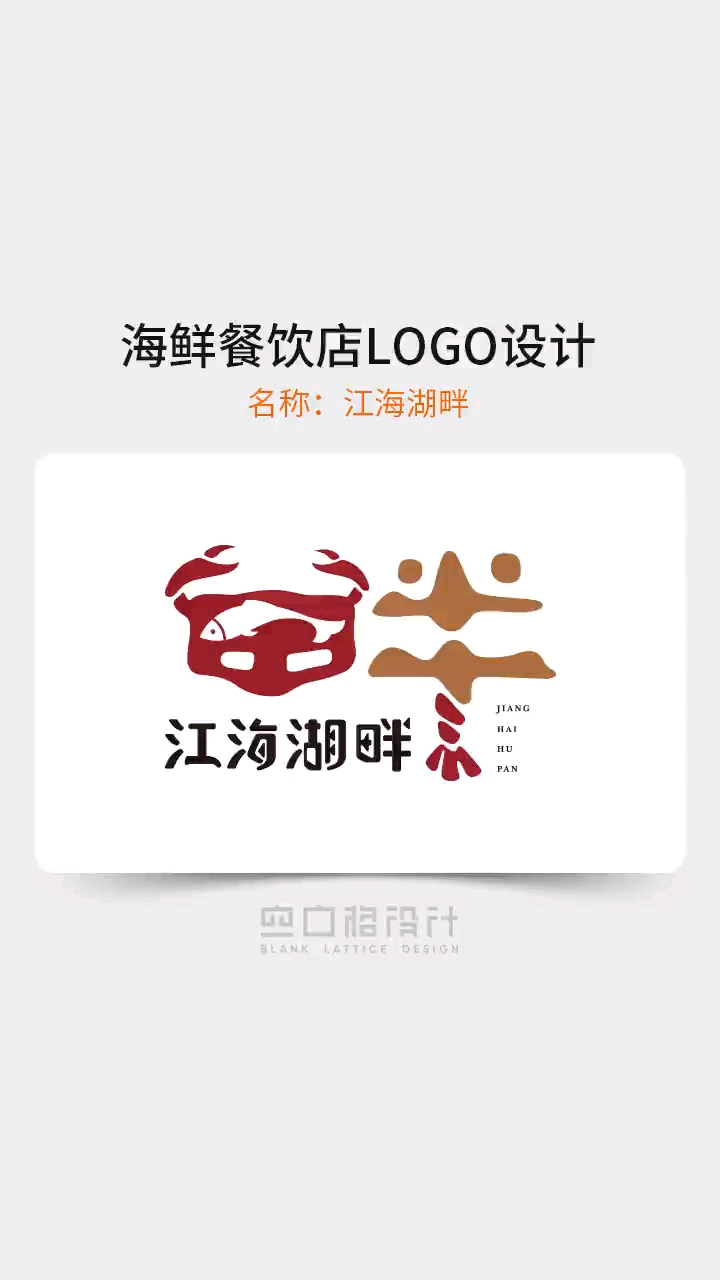 海鲜餐饮品牌logo设计