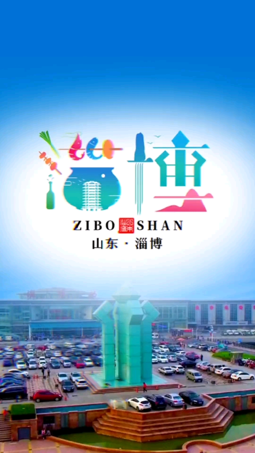 淄博烧烤logo设计