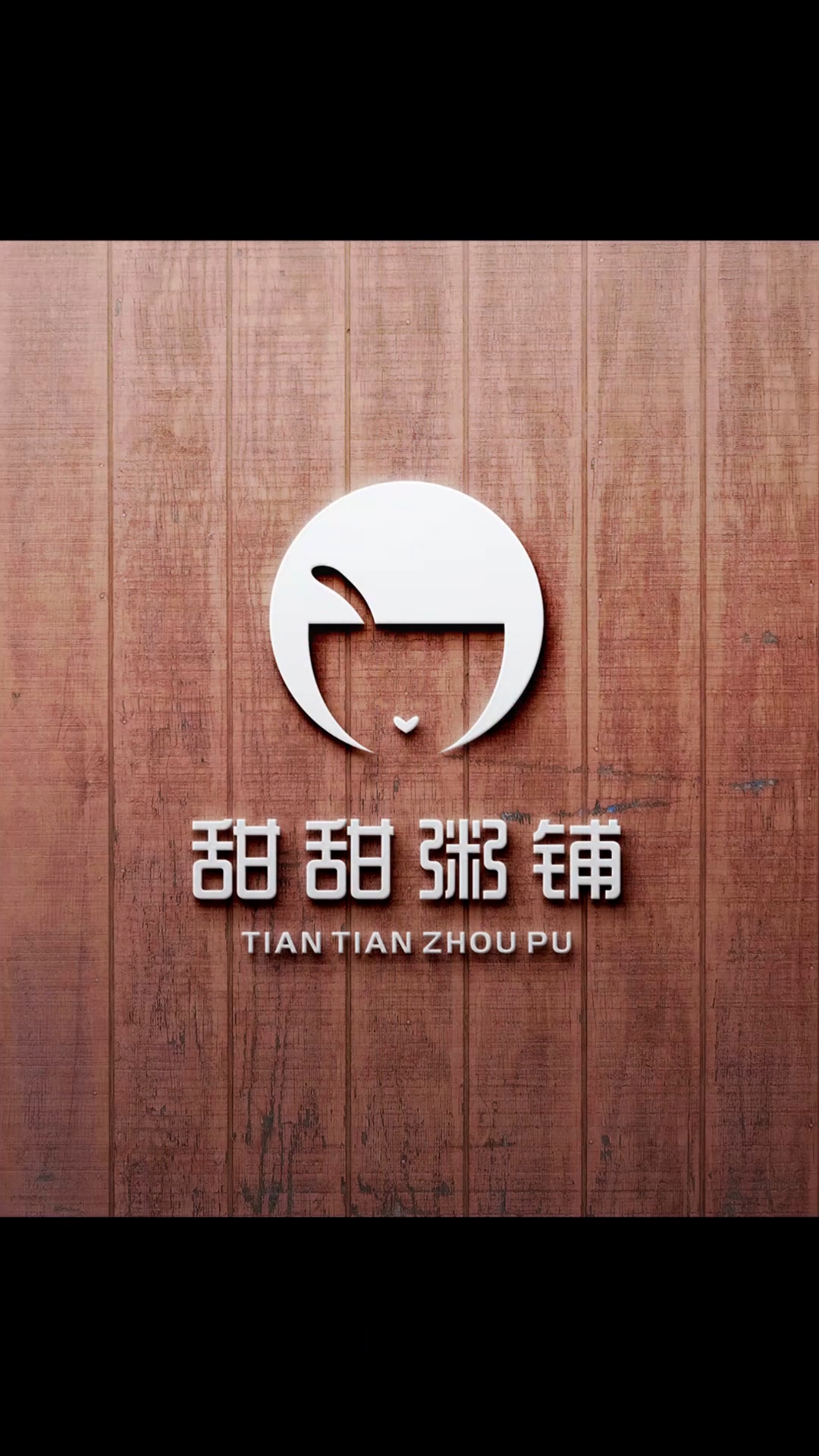 甜甜粥铺logo设计