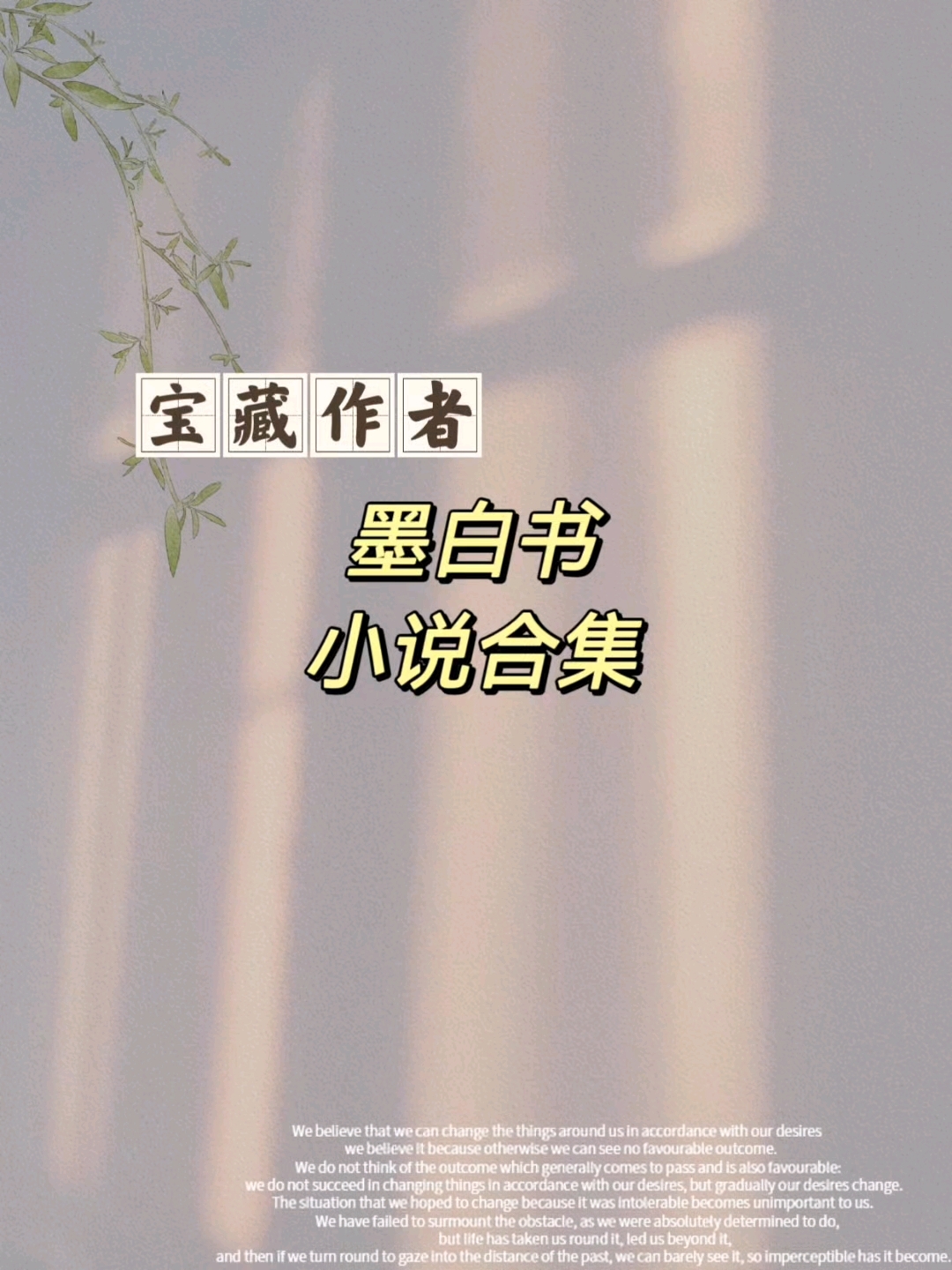 宝藏作者墨白书小说合集