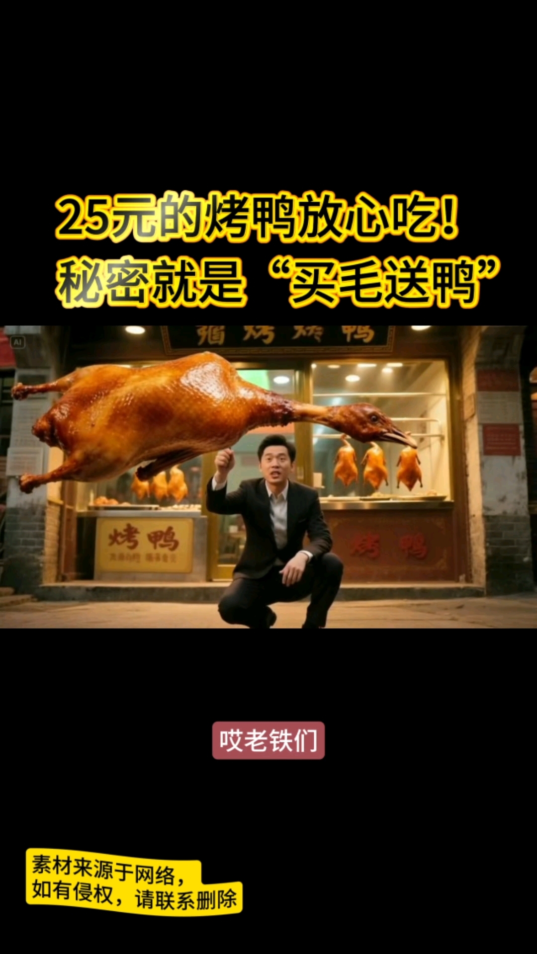 25元的烤鸭放心吃!秘密就是“买毛送鸭”!