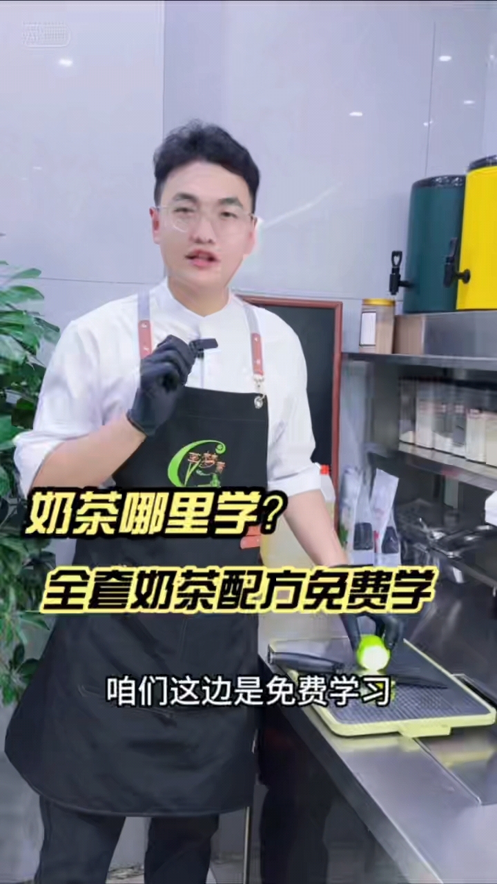 去哪里可以学奶茶技术?