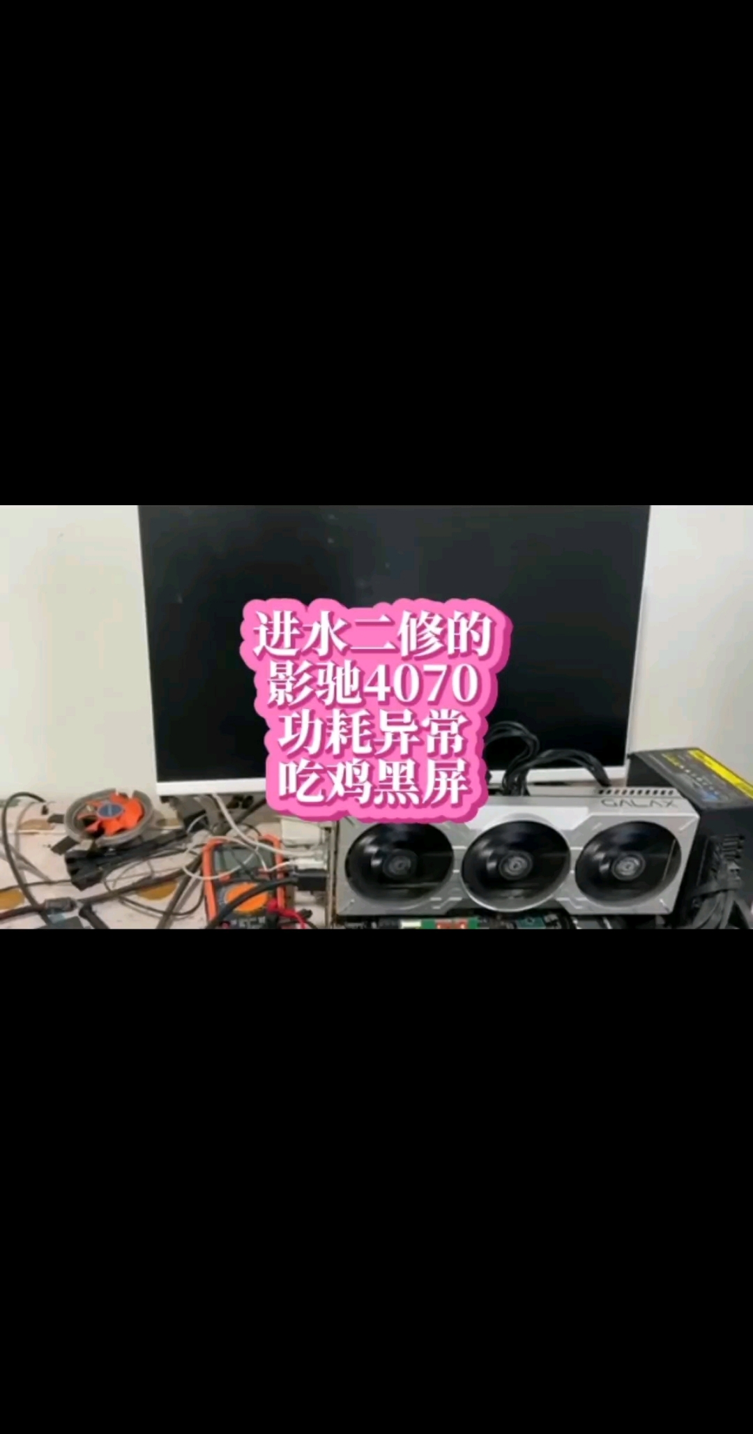 进水二修的影驰4070功耗异常吃鸡黑屏维修!