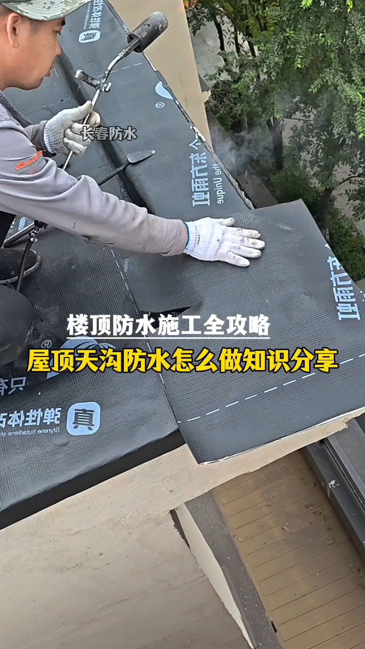 长春防水_屋顶天沟怎么做防水？楼顶防水施工攻略教程分享