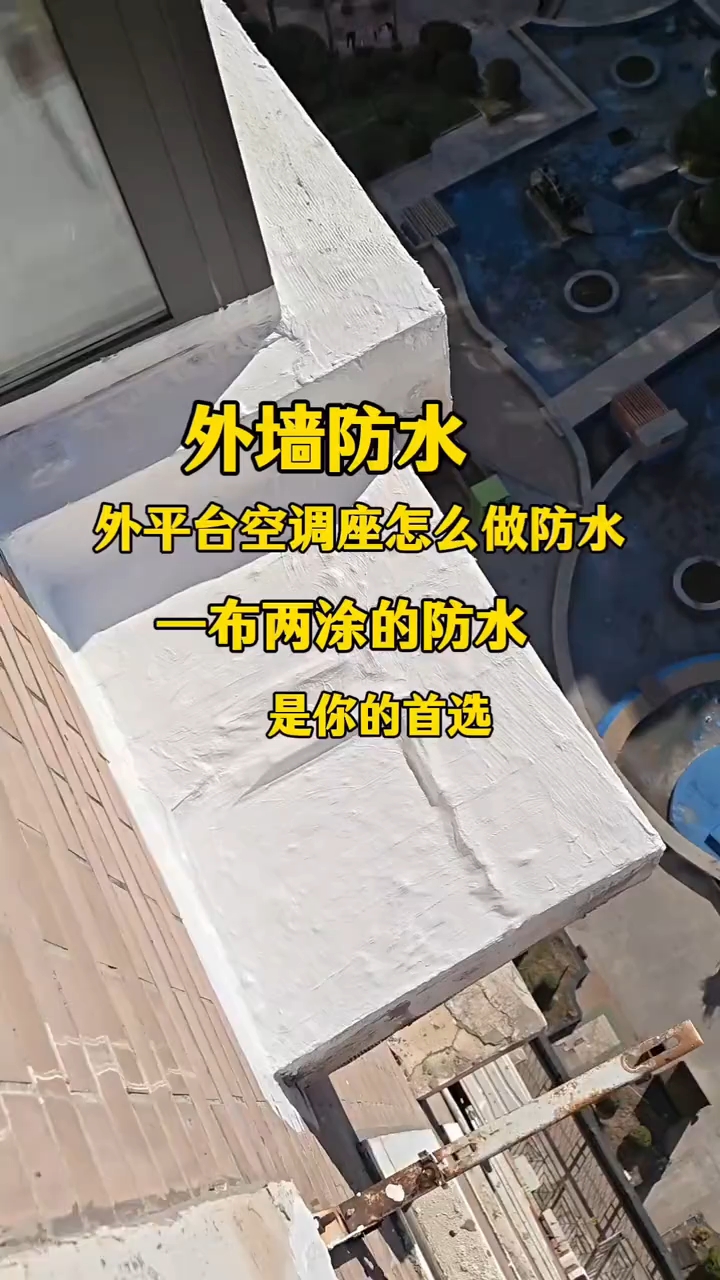 长春防水.外墙防水施工攻略!做外平台空调座的防水该如何解?