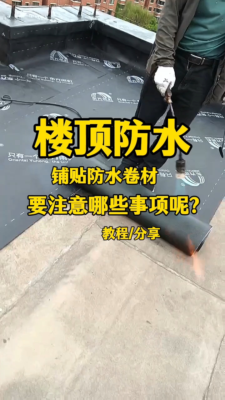 长春防水.楼道防水怎么做?屋顶铺贴防水卷材要注意哪些事项?