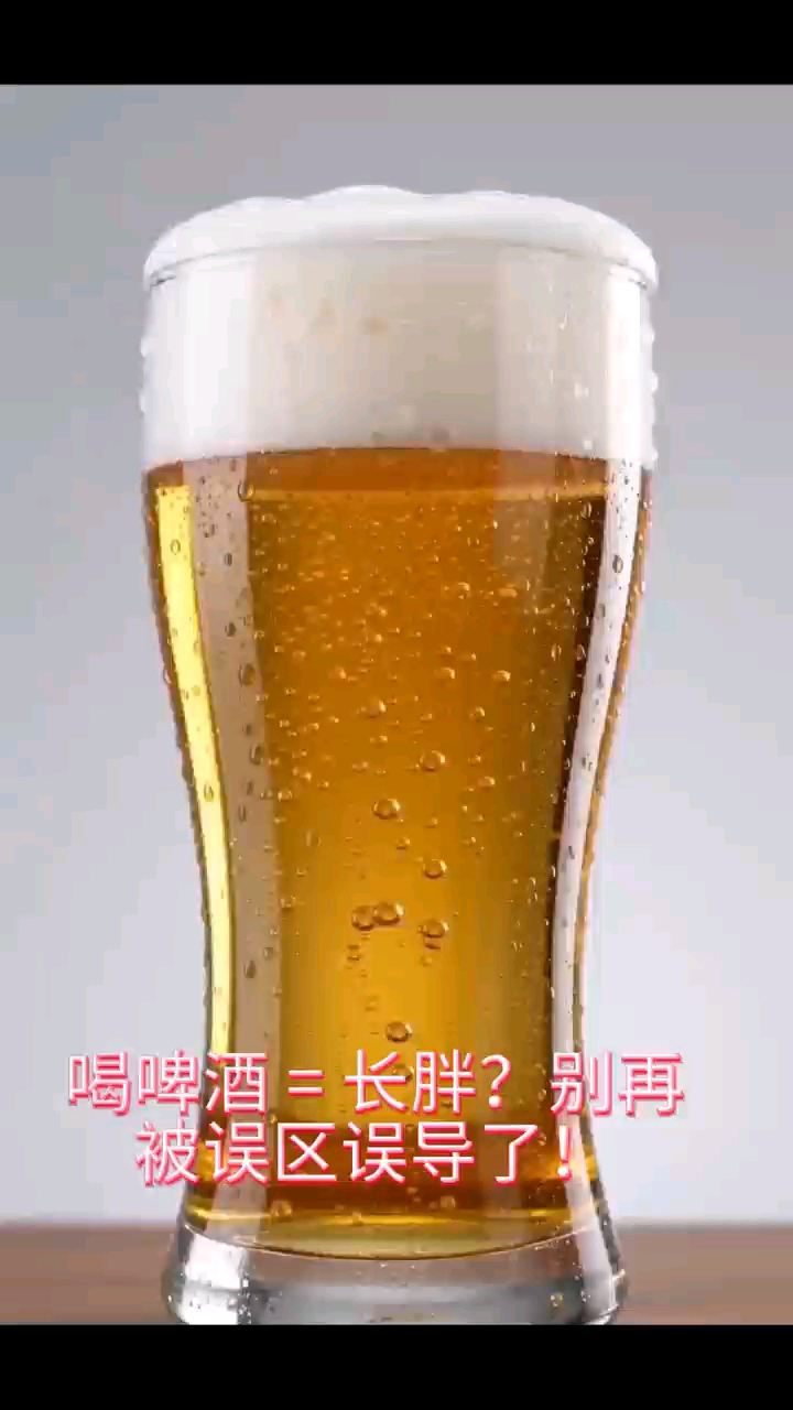 喝啤酒真的会长胖吗？# 啤酒科普 #减肥小知识 #避坑指南#啤酒控必看#