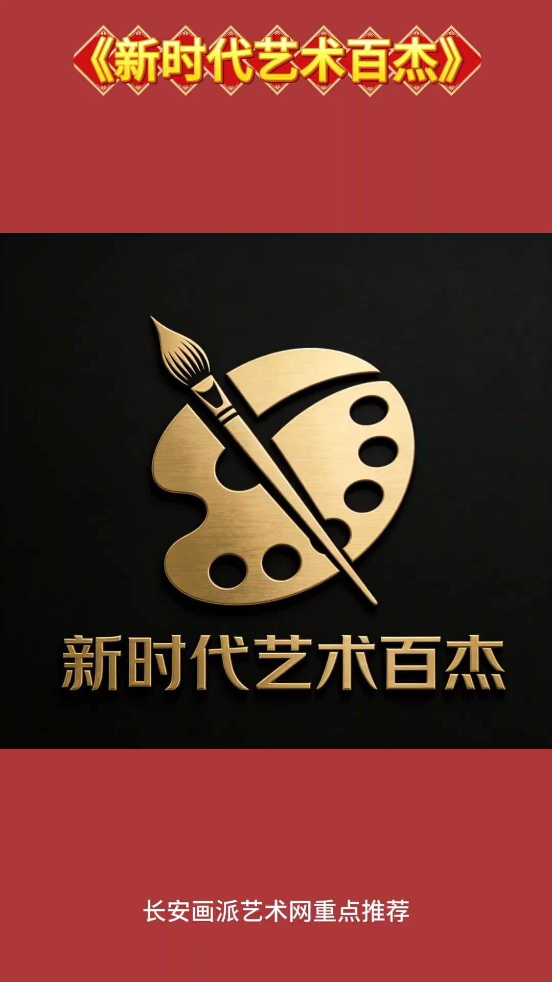 长安画派艺术网一《新时代艺术百杰》品牌栏目推荐第一期画家马良
