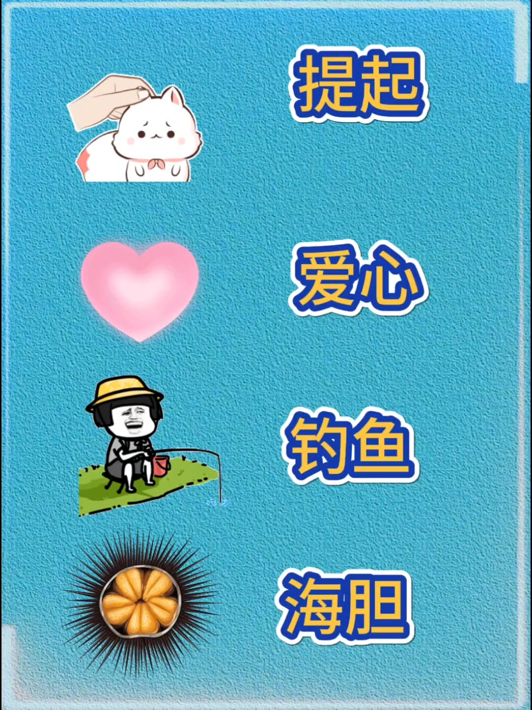 爱心,提起来,钓鱼,海胆,猜猜这是哪个成语#看图猜成语#