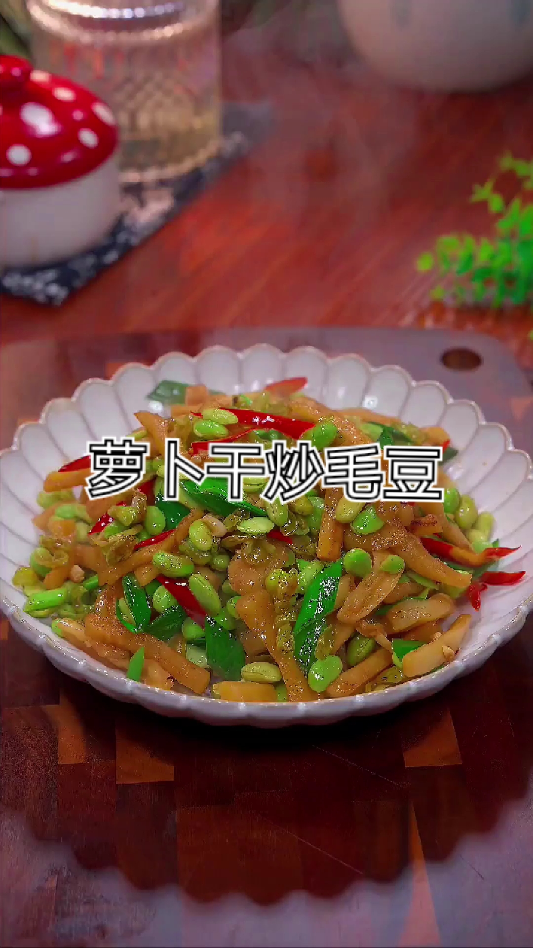 家常菜,萝卜干炒毛豆,简单好吃又下饭