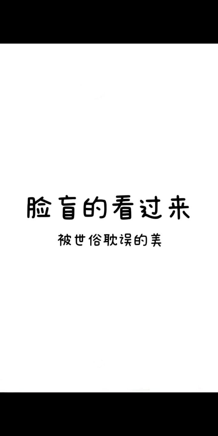 不会分辨的看过来