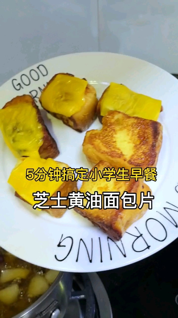 黄油芝士面包片好做方便#小学生早餐