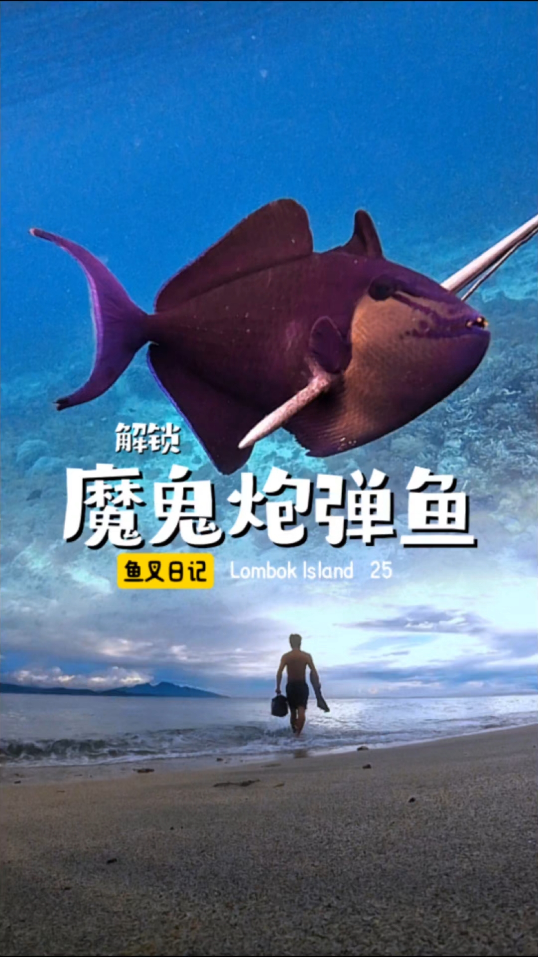 解锁魔鬼炮弹鱼