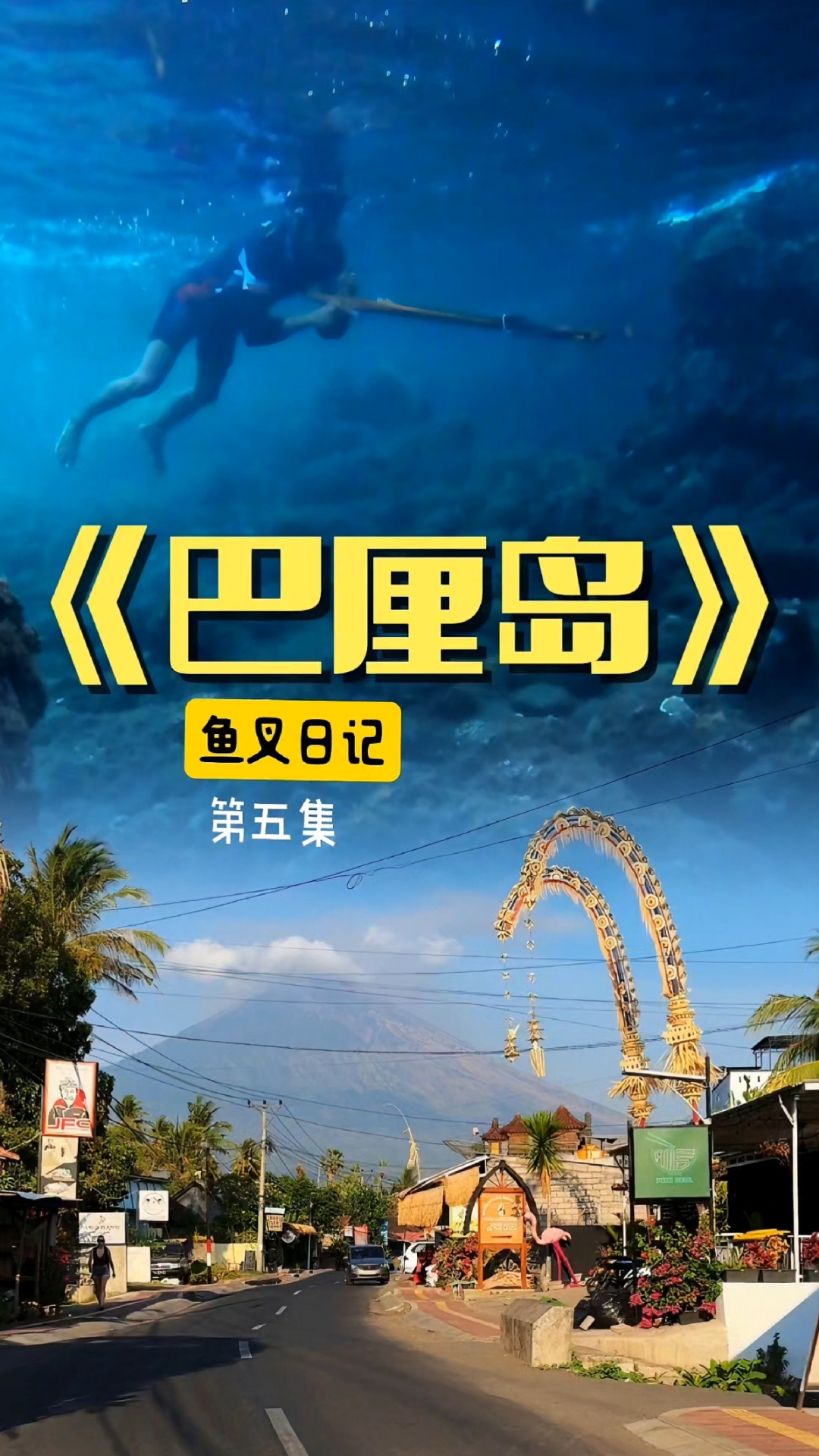 巴厘岛鱼叉日记第五集叉了小鱼做诱饵,浮潜钓鱼收获小石斑