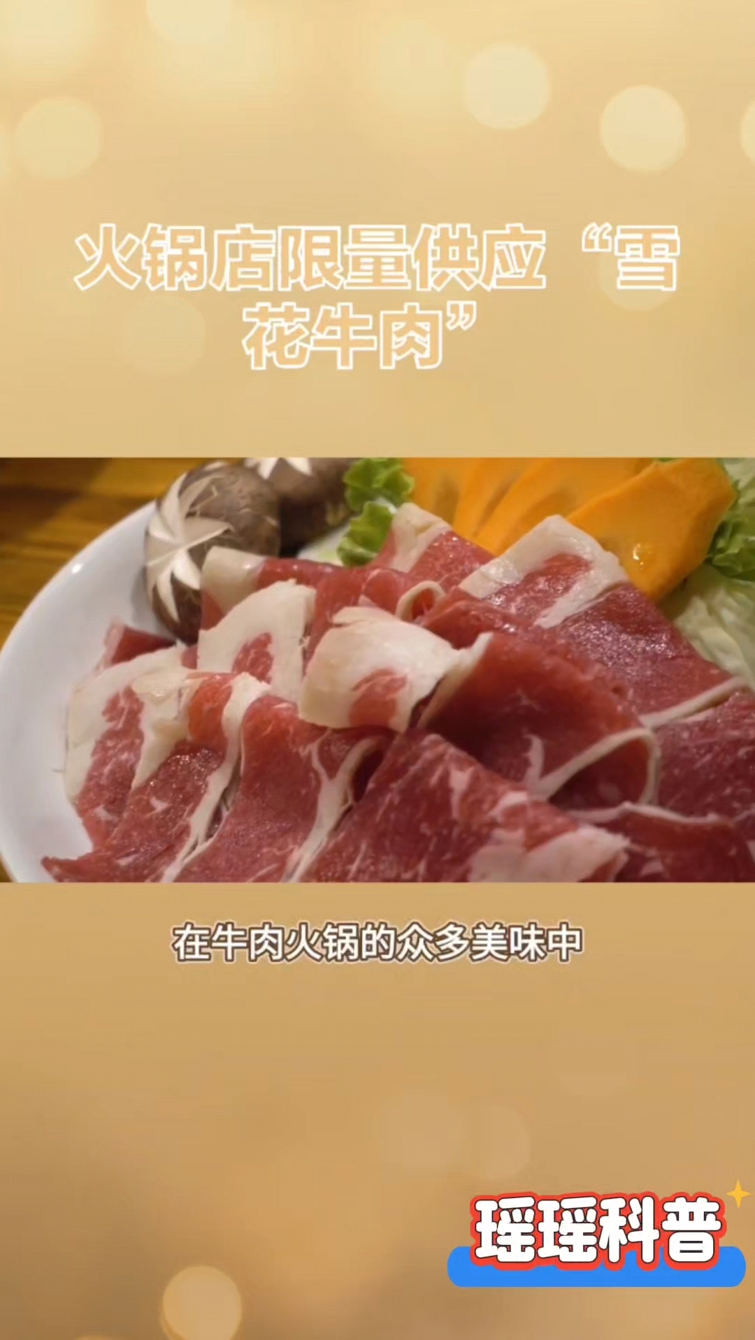 牛肉火锅店里的“雪花”,是牛的什么部位?
