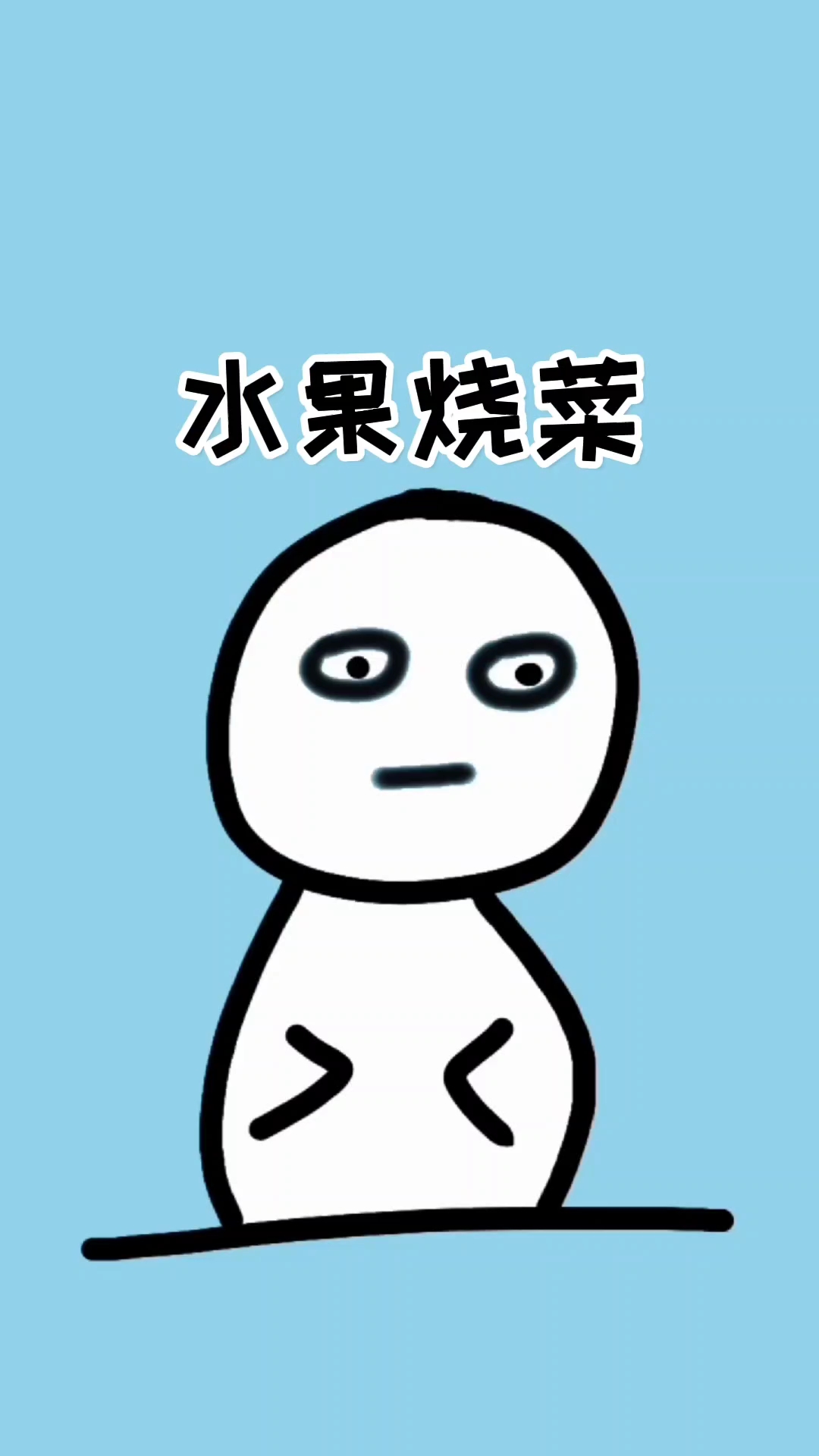 水果竟然也可以做菜!