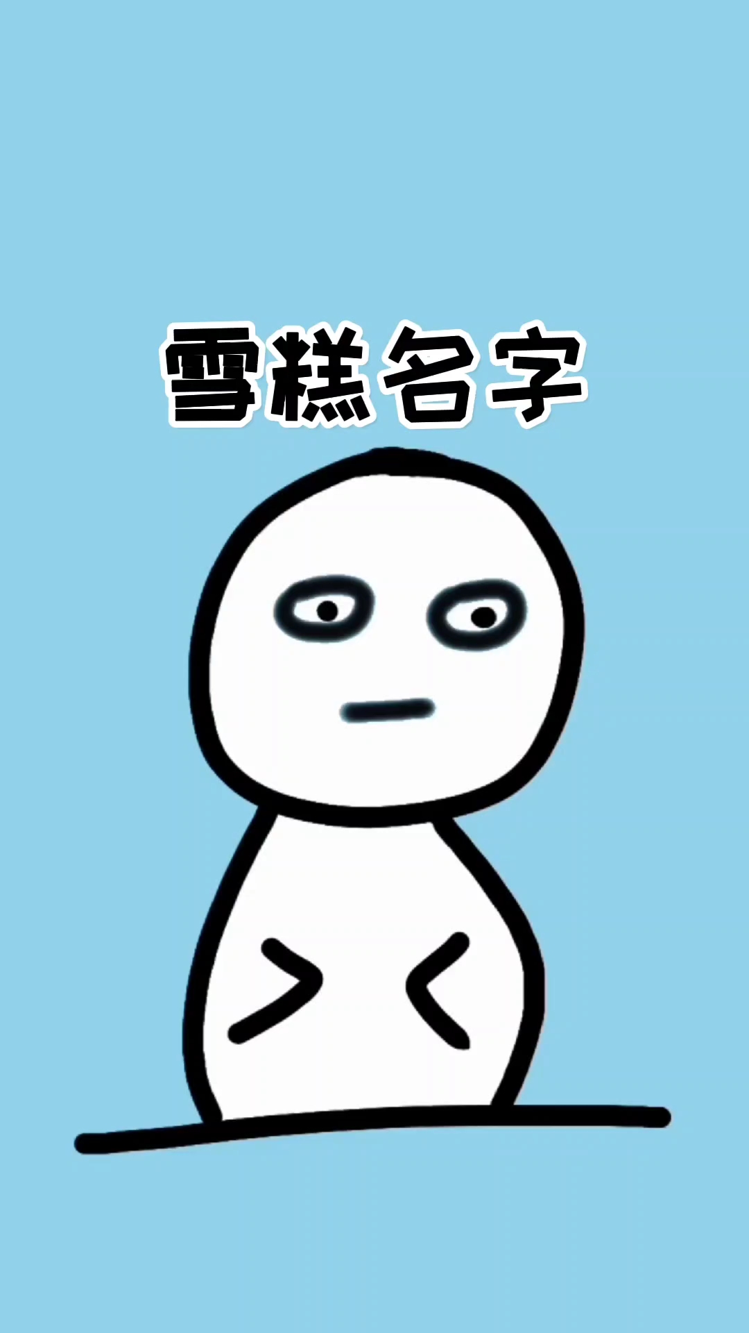 你经常吃的冰淇淋，其实不叫冰激凌！