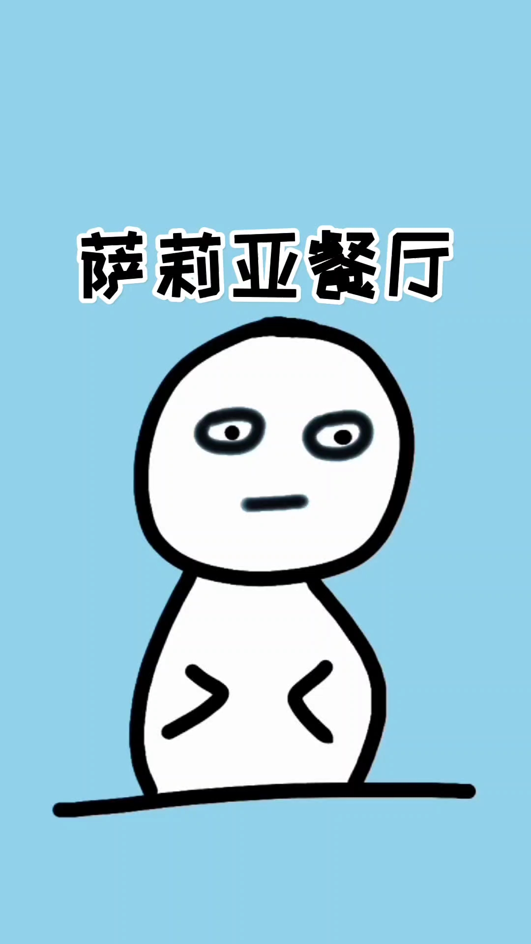 为什么同样是预制菜,萨莉亚却很少被骂?