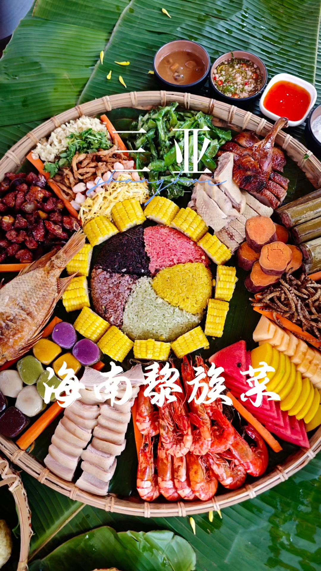 三亚|到海南一定要品尝一下正宗的黎族菜哦