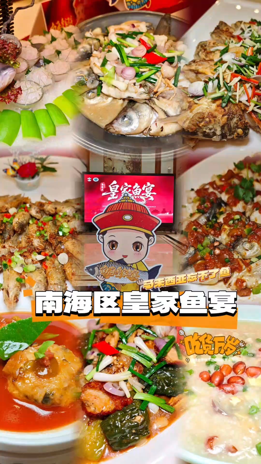 佛山｜南海人花式吃鱼的代表作，南海皇家鱼宴