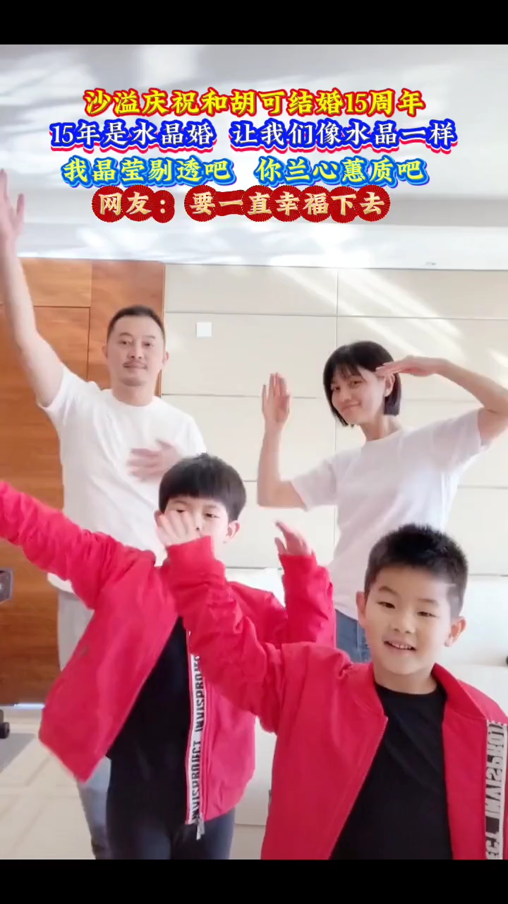 沙溢庆祝和胡可结婚15周年
