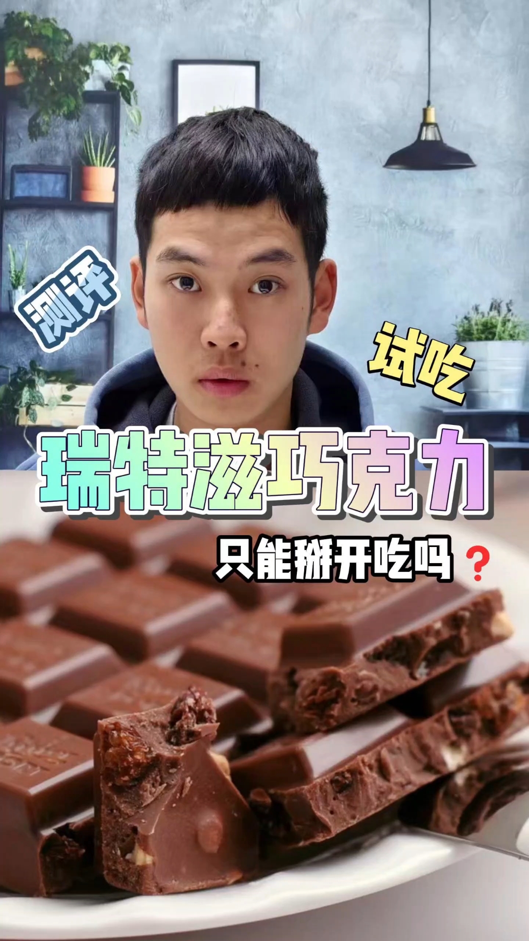 这瑞特兹巧克力只能掰着吃才好吃吗？#美食测评##瑞特兹巧克力##巧克力# #零食测评#