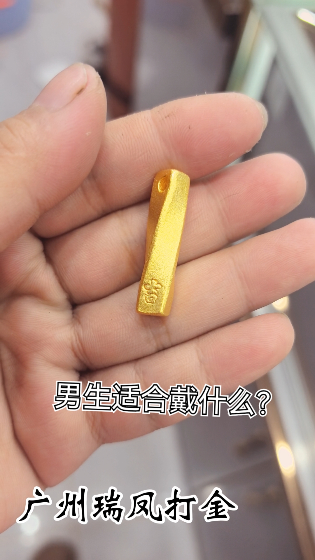 简约大方的“扭转乾坤”吊坠,寓意:扭转乾坤,诸事顺遂!