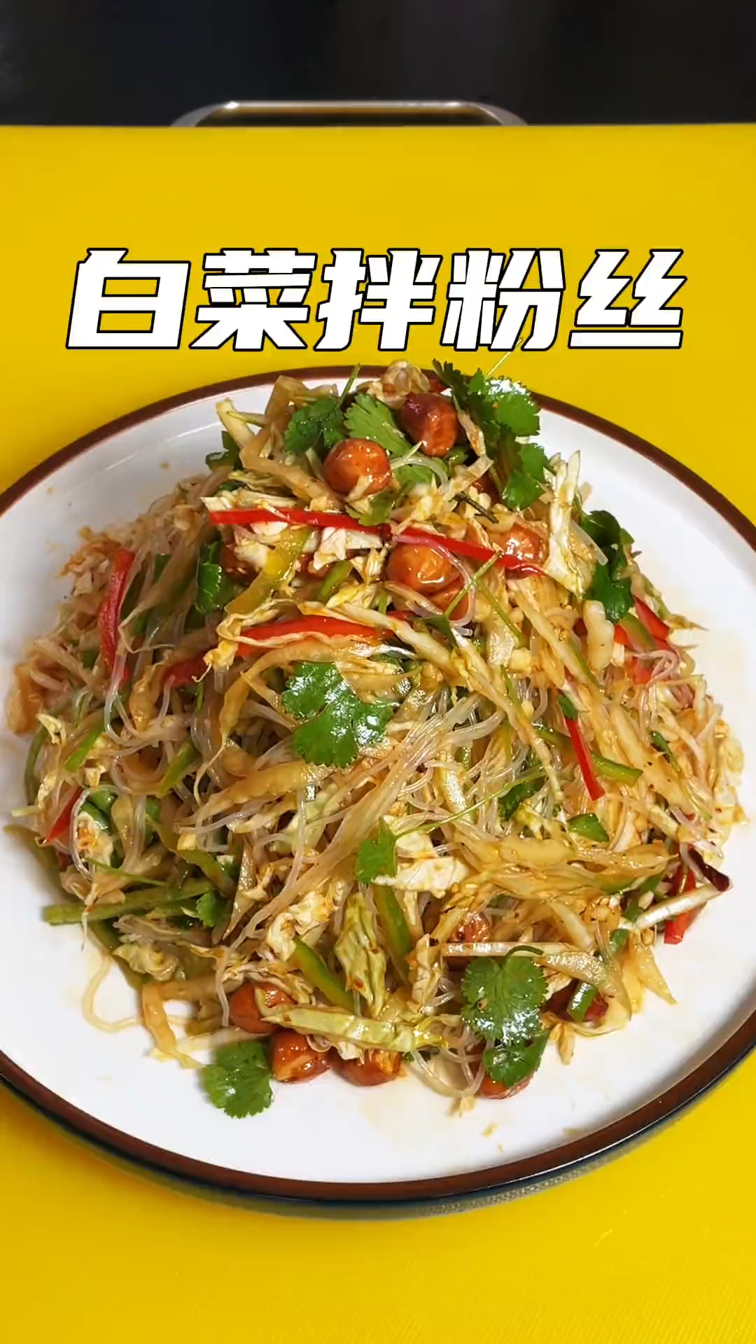 我的拿手菜白菜拌粉丝#家常菜