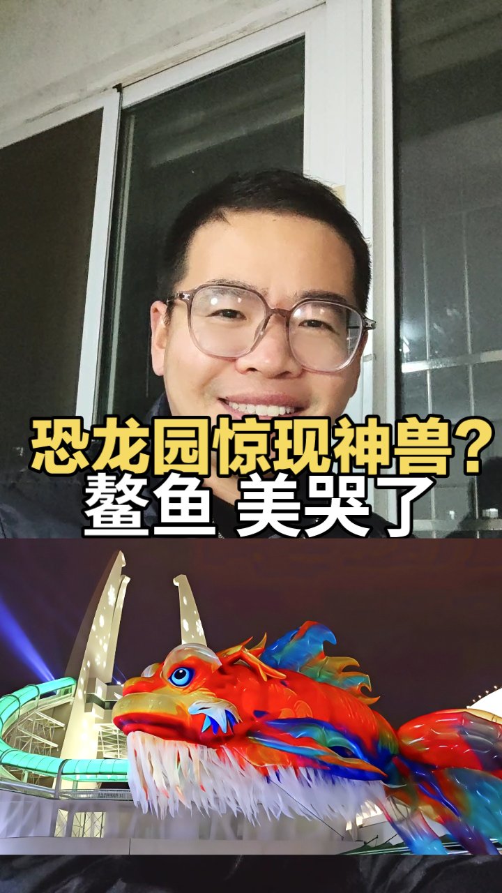 常州恐龙园惊现“全运会同款”鳌鱼:这才是文旅该有的样子