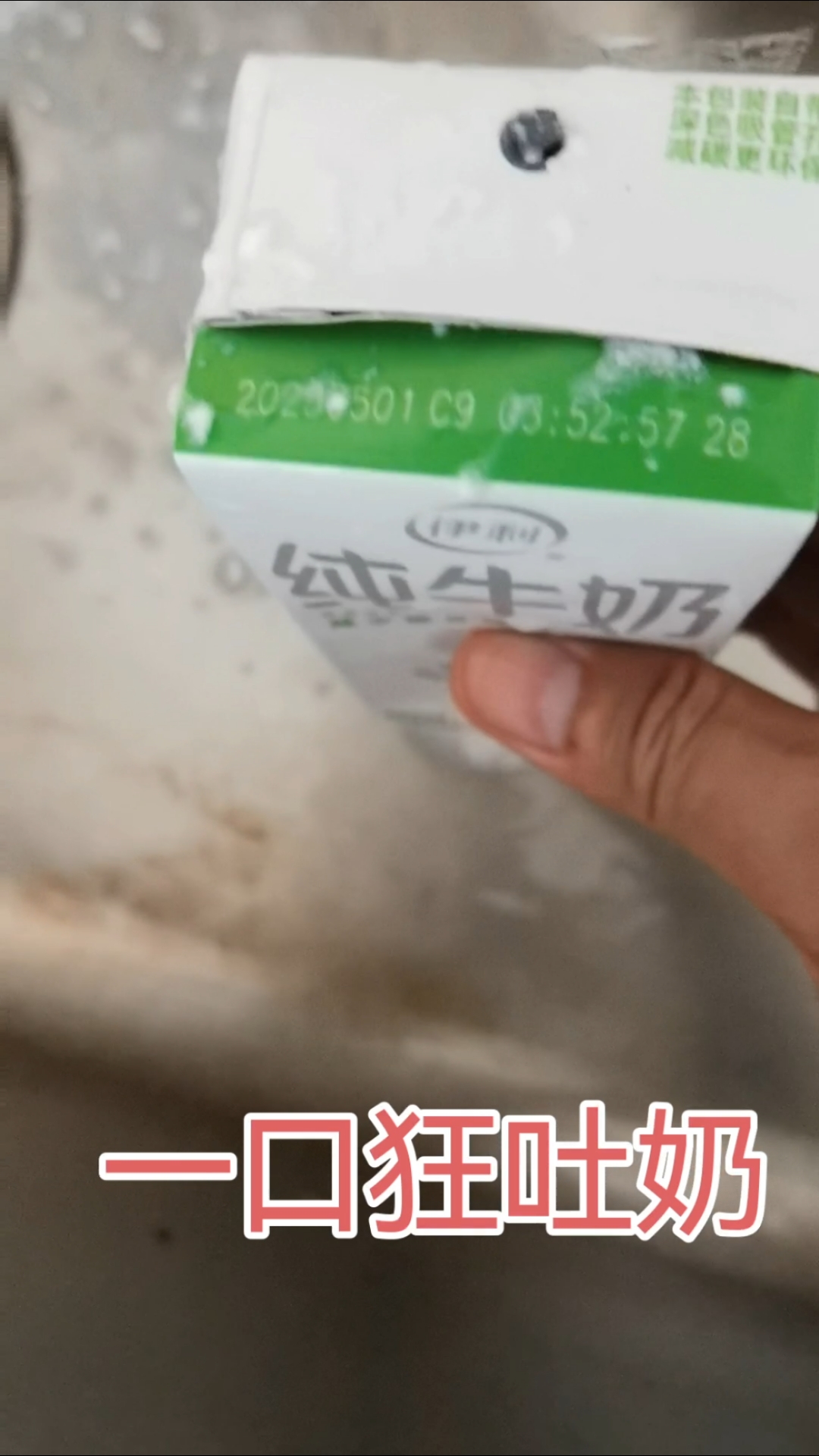 伊利纯牛奶,一口狂吐一地,从此对喝牛奶产生一种恐惧阴影