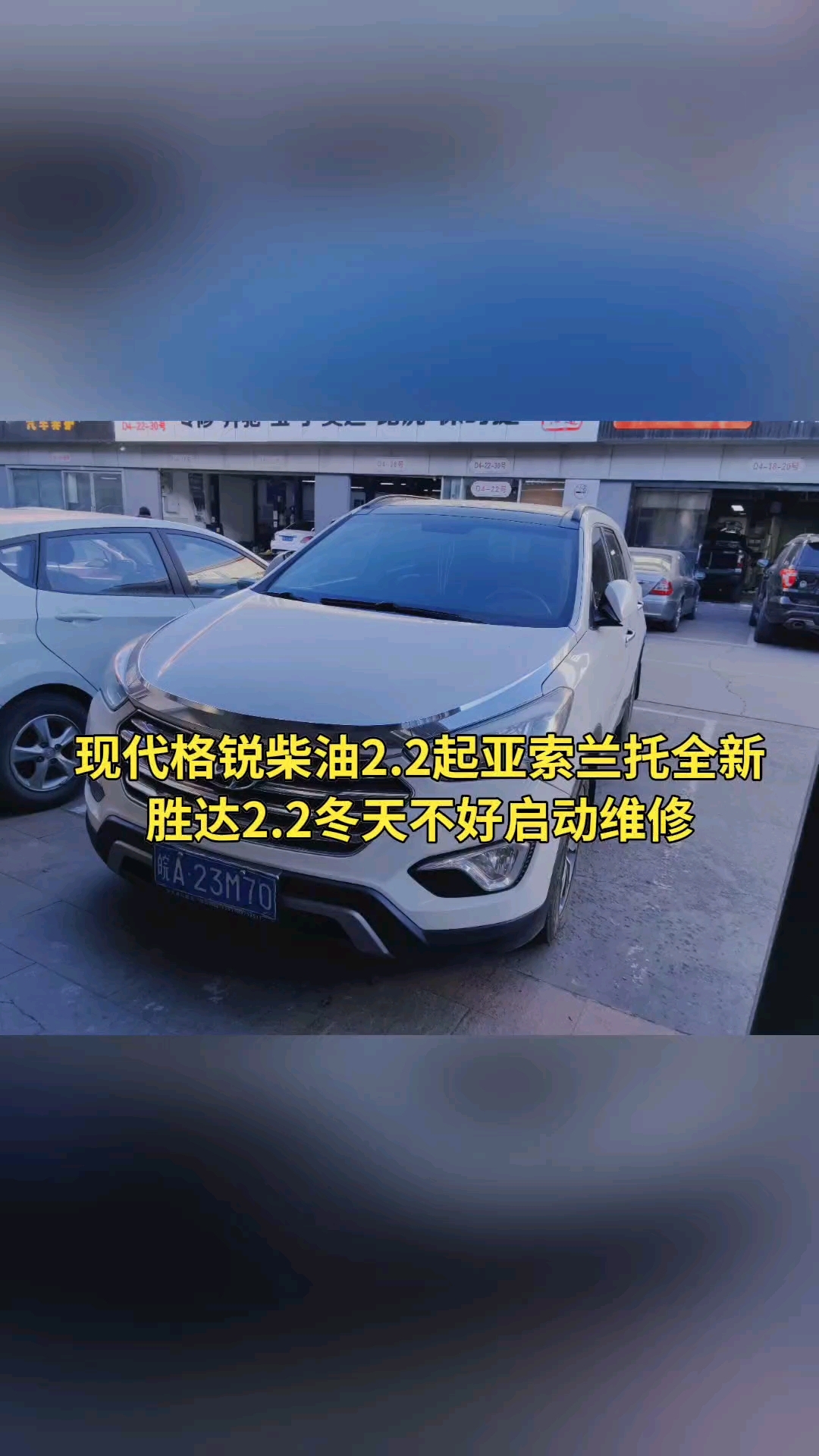 现代格锐全新胜达2.2起亚索兰托VQ2.2发动机熄火