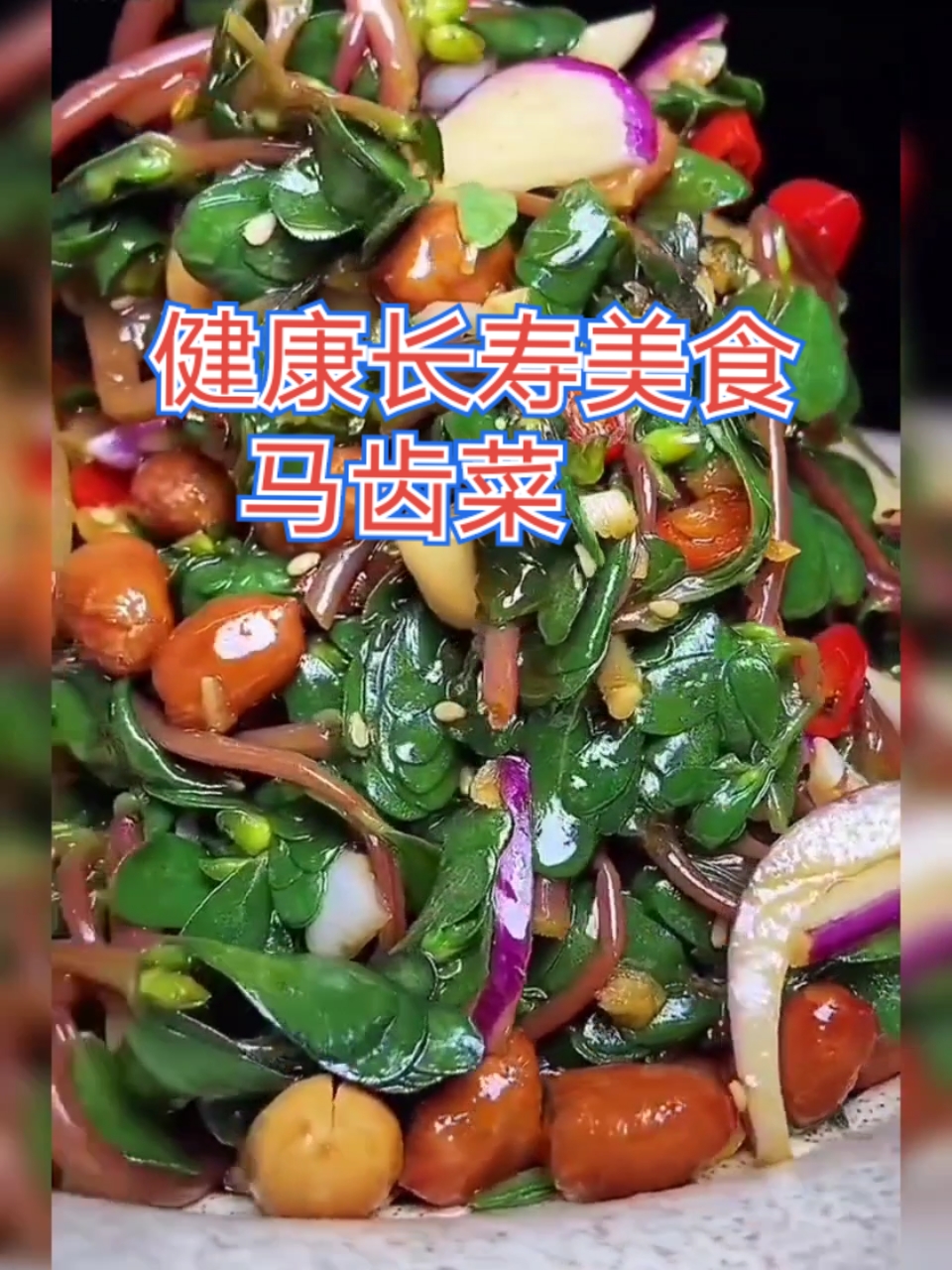 马齿菜美容养颜抗衰老,具有很高的药用价值。
