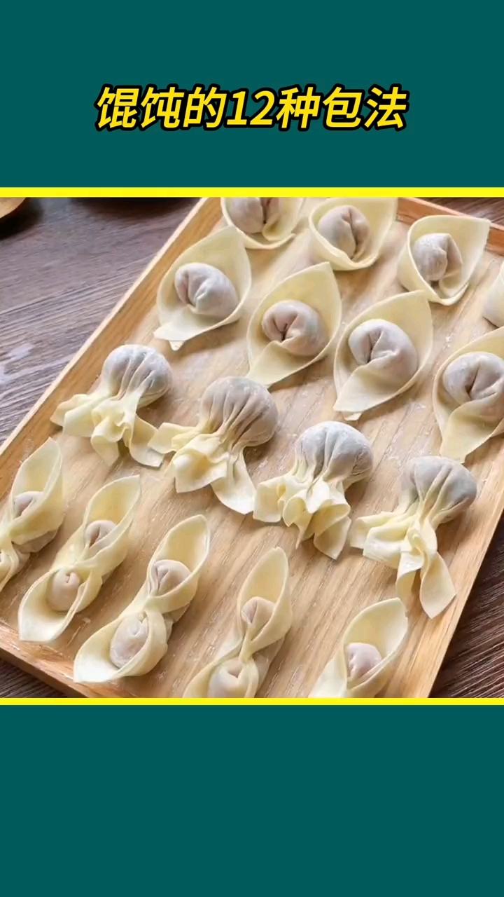 馄饨12种包法,总有一种你喜欢!珍藏备用!