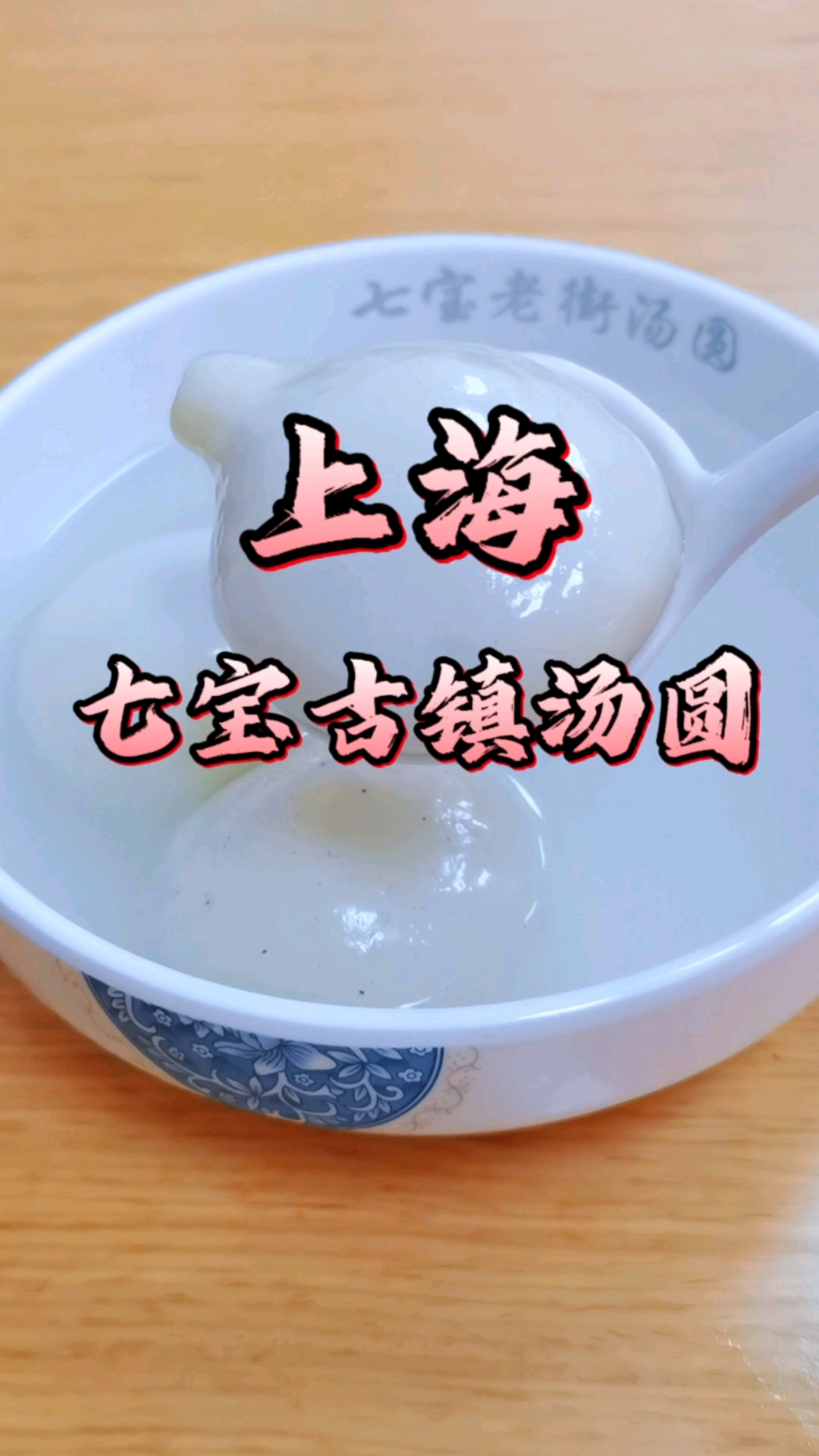 七宝古镇特色美食,上海七宝汤圆#上海七宝古镇汤圆
