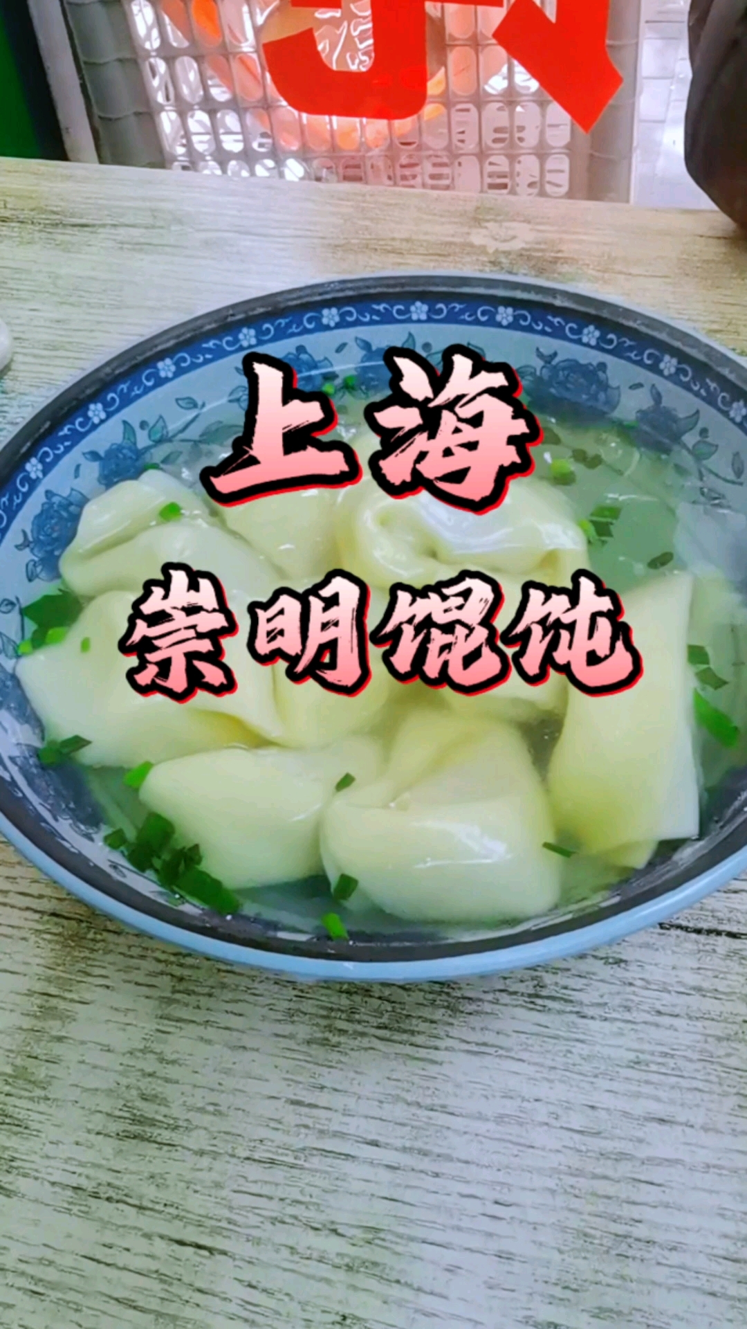 正宗上海崇明馄饨，鲜到心头！#上海#崇明馄饨