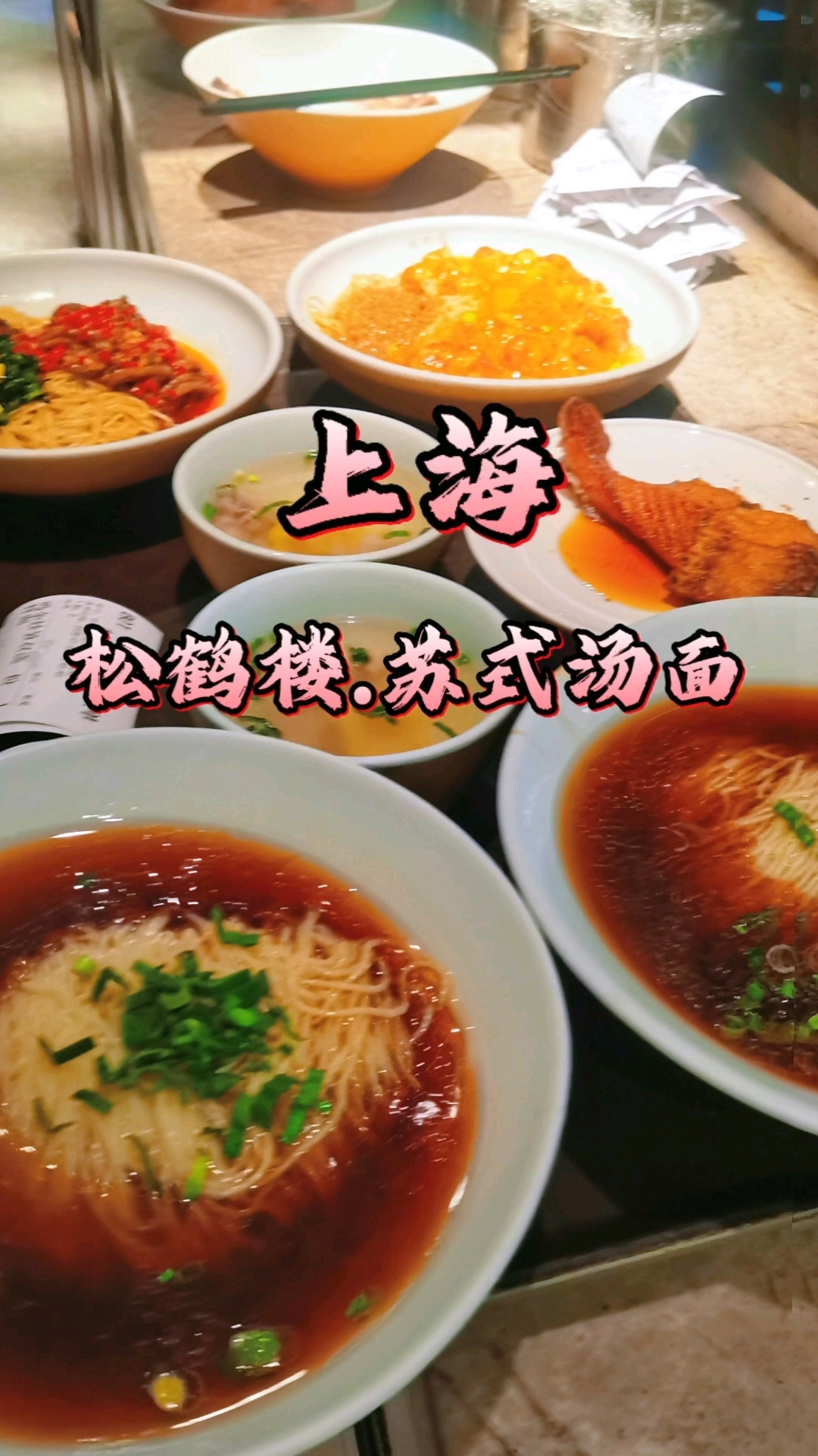 上海美食探秘,松鹤楼苏式汤面