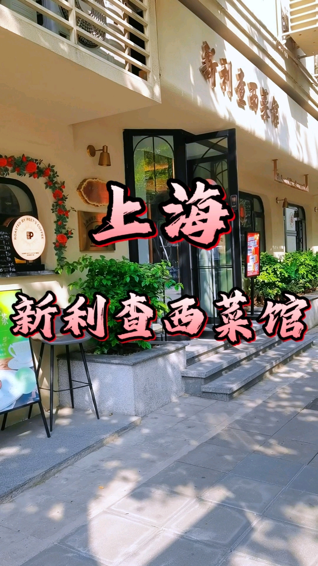 上海新利查西菜馆，品味西式美食#上海#西式美食#美食