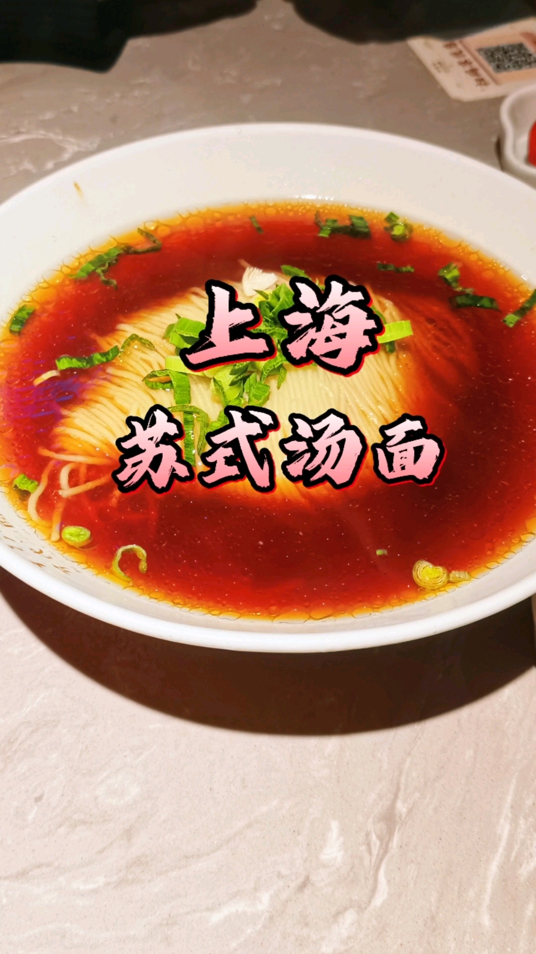 一碗热气腾腾的苏式汤面，让人垂涎欲滴！
