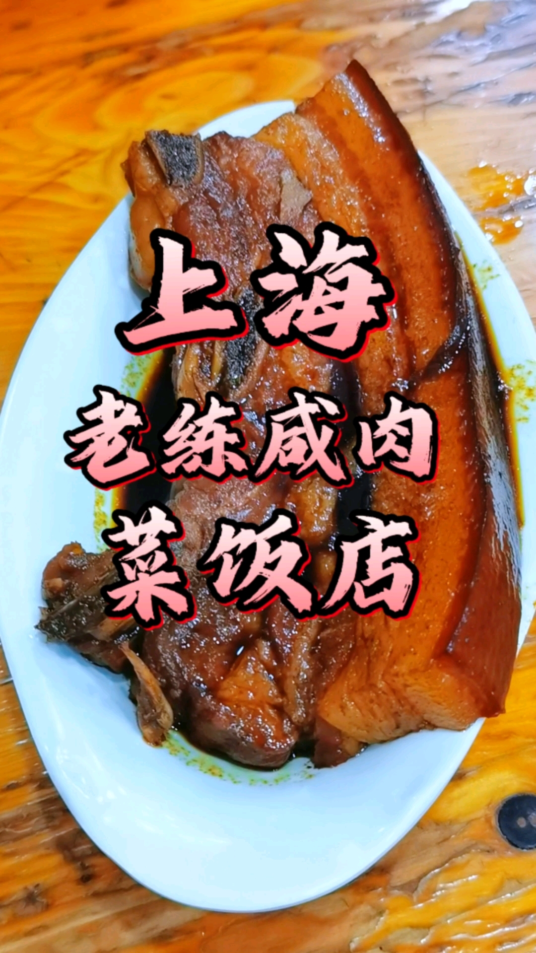 #老练咸肉菜饭#上海传统风味，美味下饭首选！