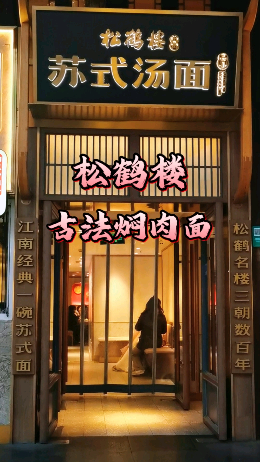 松鹤楼古法焖肉面,江南经典一碗苏式面,美味鲜香!#苏式汤面