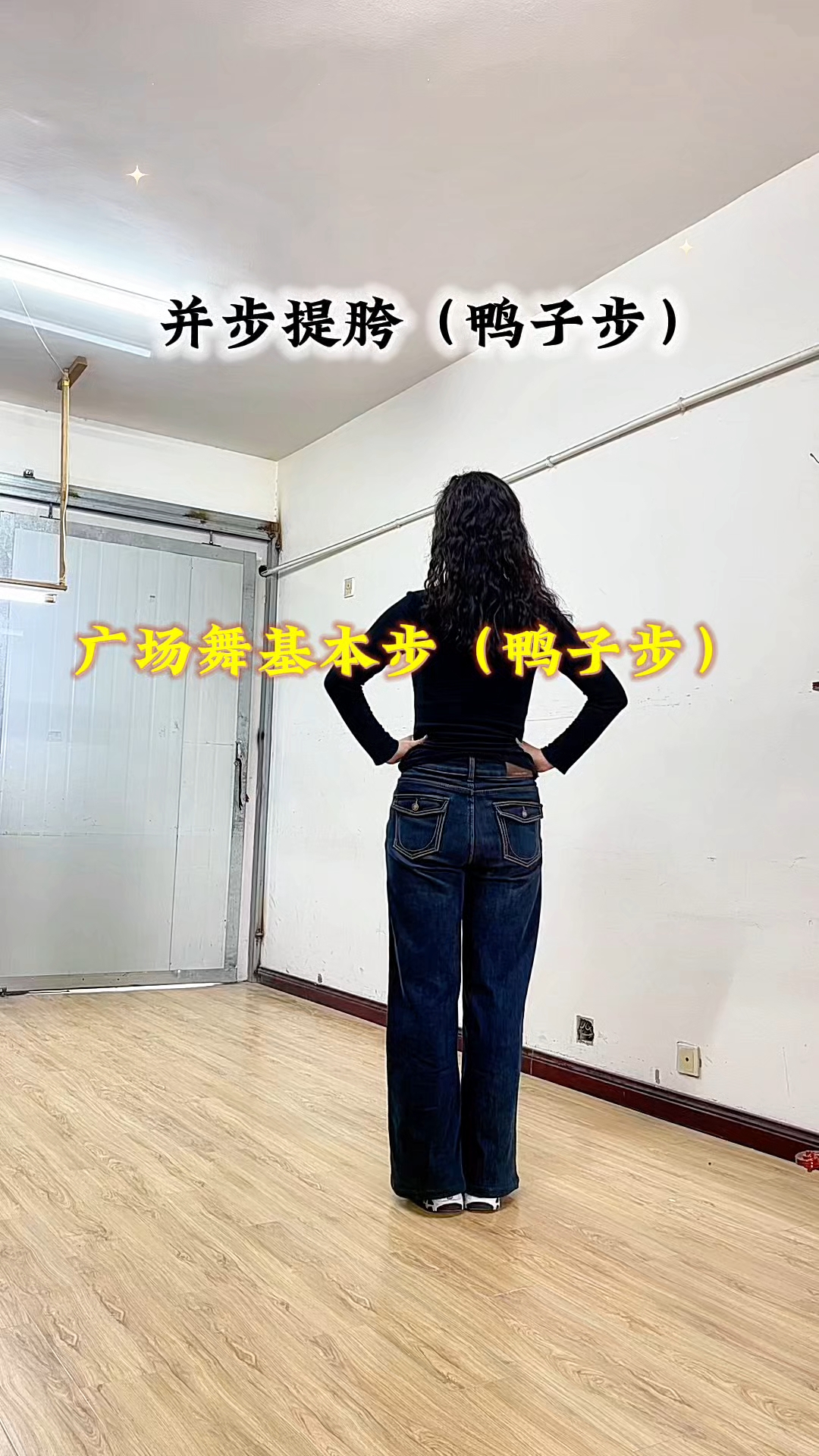 #广场舞基本步 #鸭子步 #提胯并步