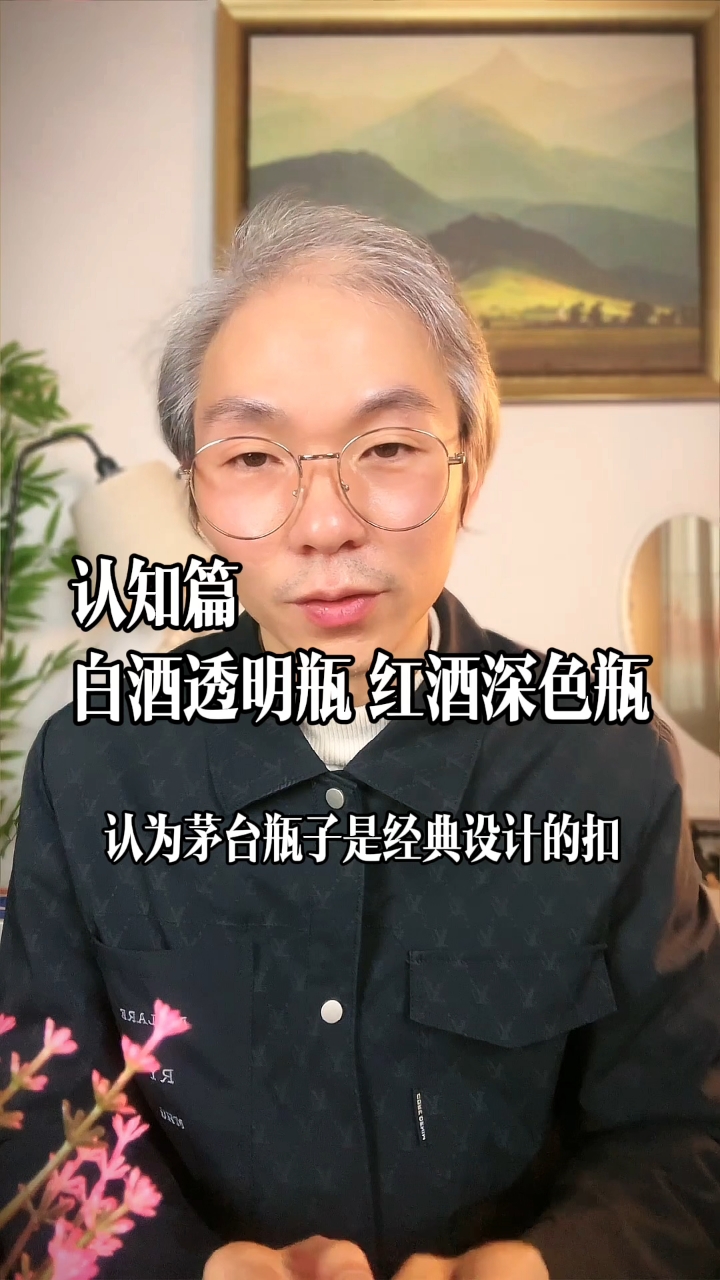 白酒透明瓶,葡萄酒深色瓶。#白酒 #葡萄酒