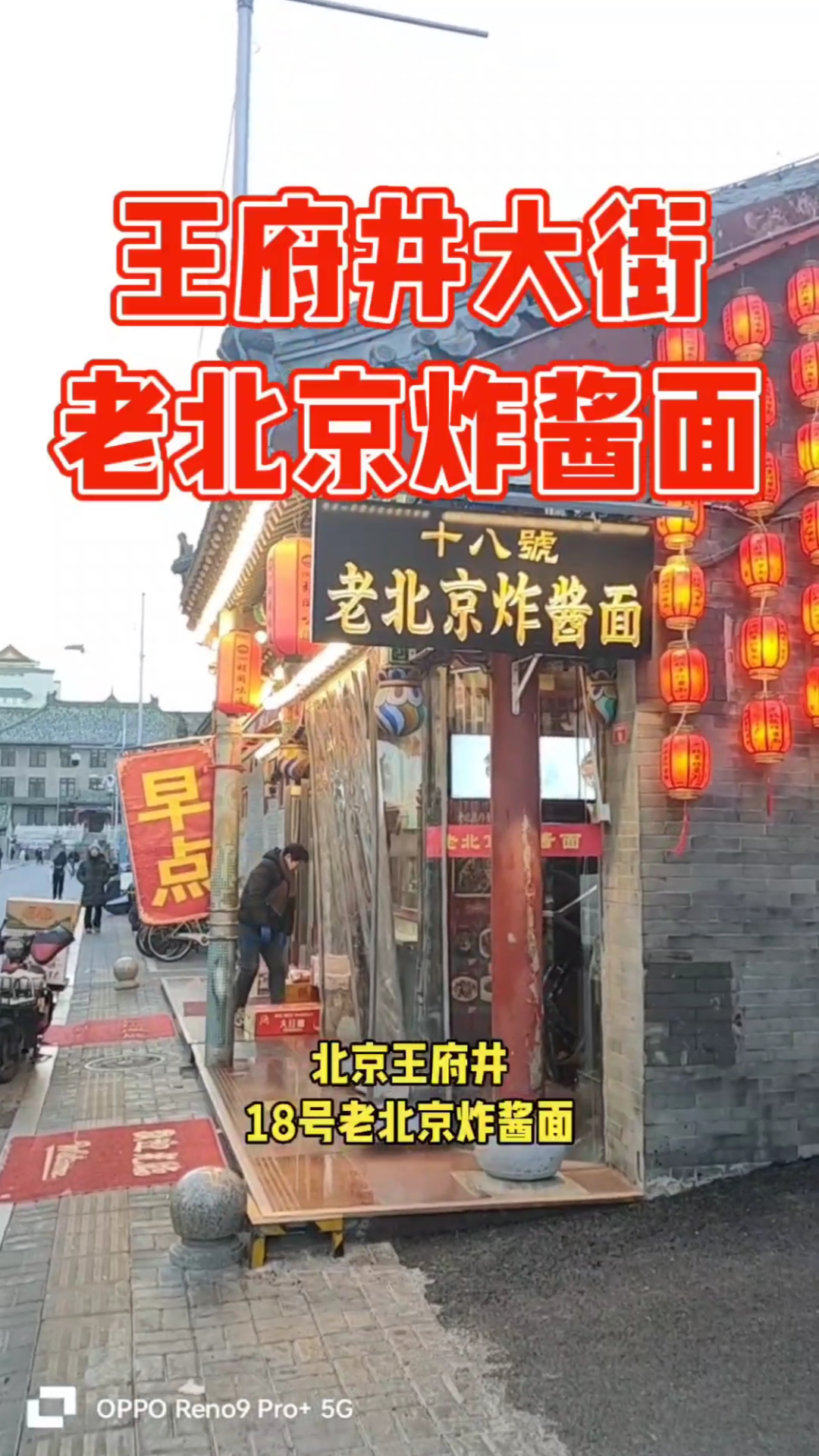 王府井大街老北京炸酱面