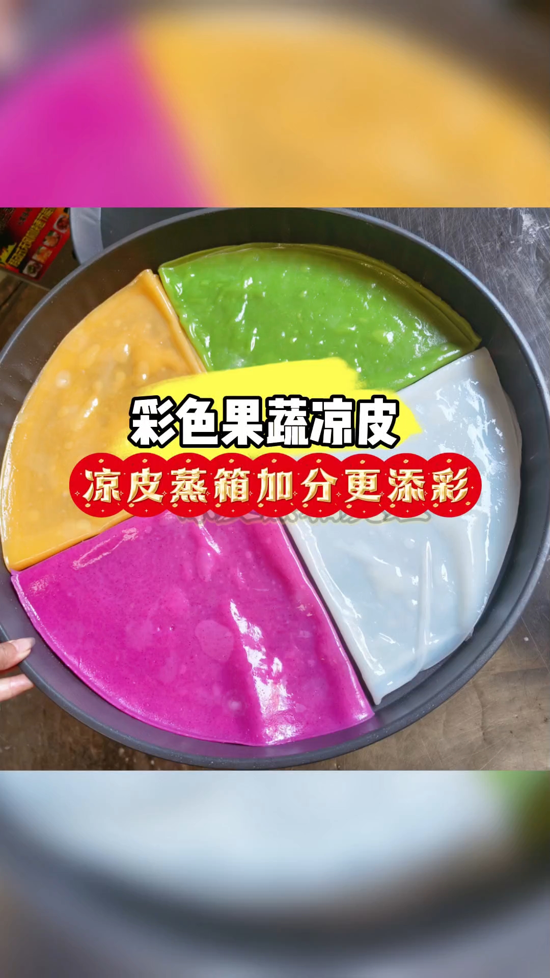 凉皮蒸箱让您做彩色凉皮,营养加分,生活更添彩。