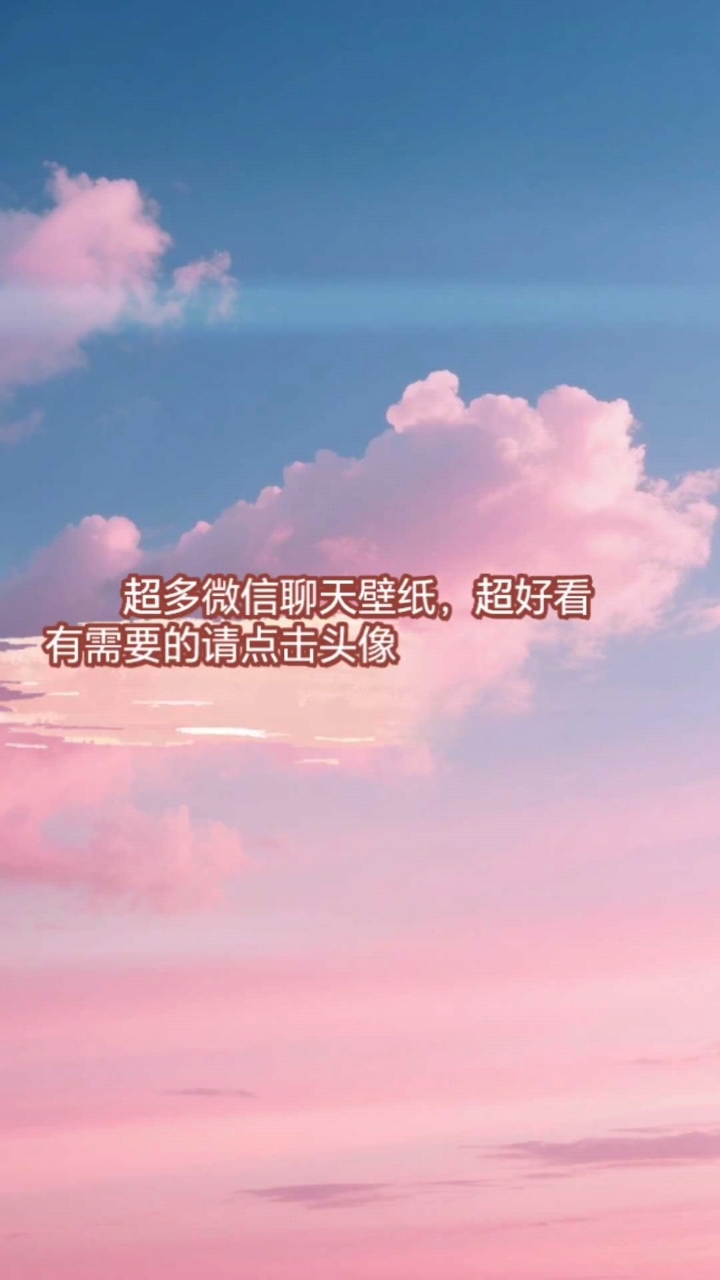 超多好看壁纸图片,可用于微信聊天界面或手机壁纸