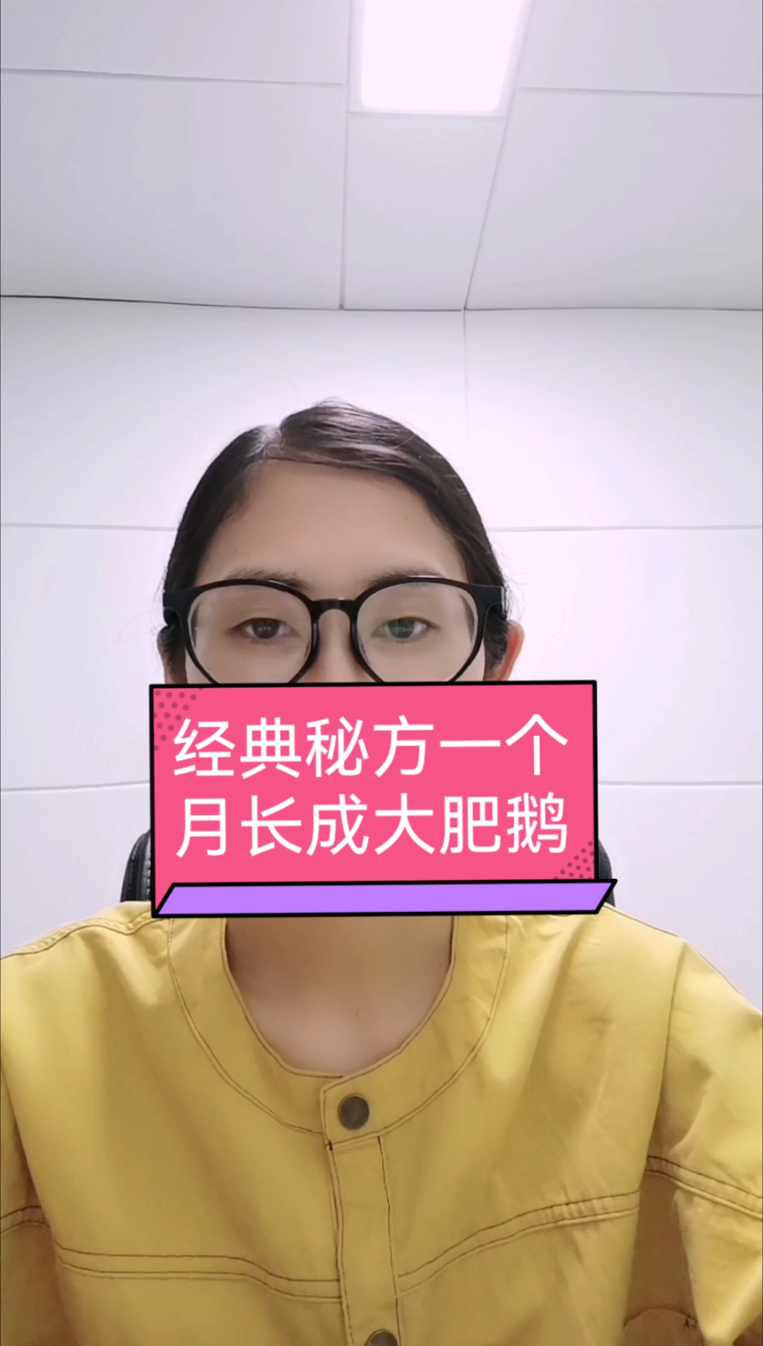 经典秘方,一个月长成大肥鹅
