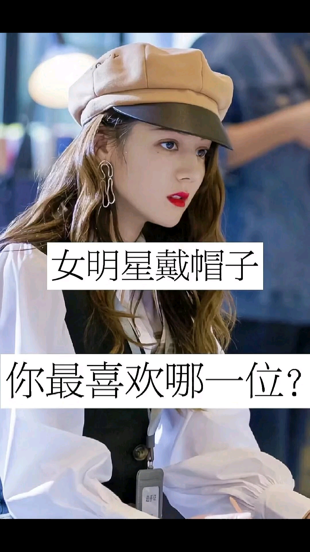 女明星戴帽子你最喜欢哪一位